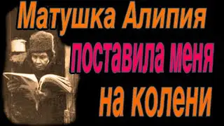 Матушка Алипия поставила меня на колени