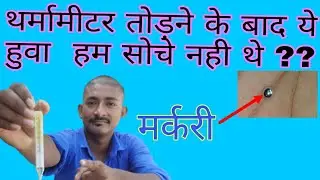 थर्मामीटर को तोड़ कर  देखा  Saw the thermometer break experimment with para .experiment with murcari