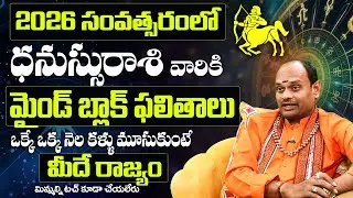 ధనస్సు రాశి ఫలితాలు 2026 | Dhanassu Rasi Phalithalu Yearly 2026| Sagittarius Horoscope in Telugu