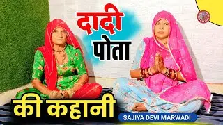 दादी पोता की कहानी || मारवाड़ी बात || हुंकारे बात || पूराने जमाने री बात || 