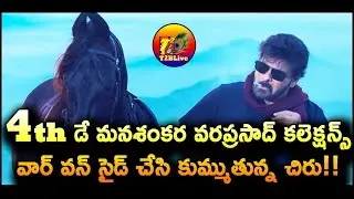 Mana Shankara Vara Prasad Garu 4th Day Collection | Mana Shankara Vara Prasad Garu Collection Day 4