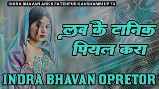 लव के टॉनिक पियल करा  डीजे  | bhojpuri new song dj remix hard bass jbl | indra bhavan hard bass 