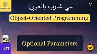 07. Optional Parameters  | شرح سي شارب