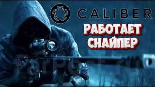 🔴CALIBER🔴 ОСТОРОЖНО, РАБОТАЕТ СНИПЕР