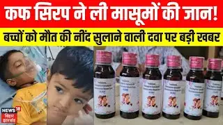 Cough Syrup Row: कफ सिरप ने ली मासूमों की जान। बच्चों को मौत की नींद सुलाने वाली दवा पर बड़ी खबर।