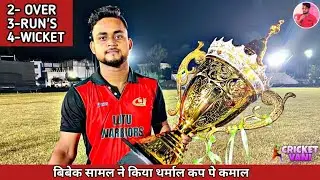 🔥BIBEK SAMAL NE KIYA GHATAK  BOWLING :🏆THERMAL CUP :LUTU WARRIORS vs SPARTA 11 : #Cricketvani