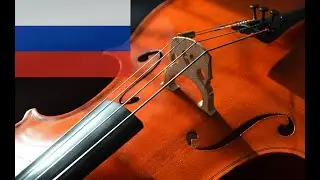 National anthem of Russia, minor (sad) version - Olov Br&auml;ndstr&ouml;m