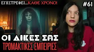 Οι Δικές Σας Αληθινές Τρομακτικές Εμπειρίες #61 | Horror Mystery