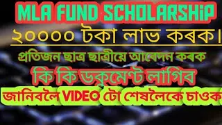 How To Apply MLA Scholarship Scheme/Suhrid Scheme/Assam