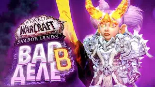 ВПЕРВЫЕ ГНОМ ФУРИ ВАР! Shadowlands! WoW 9.0.5! ● РЭЙВИС