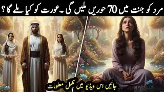 What Will Women Get in Jannah? | 70 Hoors for Men but What About Women? | Islamic Documentary