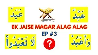 Ep#3 |Qur'an Ke Ek Jaise Alfaaz Mein Confusion Hai To Ye Video Dekhen| عَبَدَ A'badu #quran #arabic