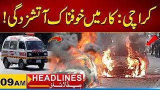 Karachi: Terrible Fire in a Car | 09 AM News Headlines I 02 Dec 2025 I City 21