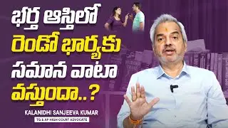 Second Wife Property Rights in Telugu | Advocate Kalanidhi Sanjeev Kumar | Legal Advice | SocialPost