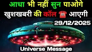 ✅29 December 2025 ka Divine message || aaj ka Divine Message || Universe message Today #godmessage