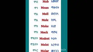 እንግሊዝኛ እንማር  #learnenglish #english #ethiopianstudytips #languagelearning #learning #ethiopia #viral