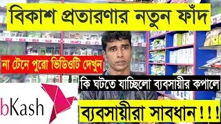 বিকাশ প্রতারণা নতুন ফাঁদ Bkash protarok বিকাশ ব্যবসায়ীরা সাবধান Today breaking news BD