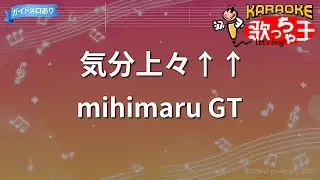 【カラオケ】気分上々&uarr;&uarr;/mihimaru GT