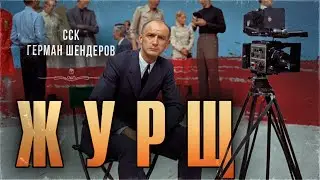 Жуткая история о проклятом фильме ЖУРЩ | Самая страшная книга