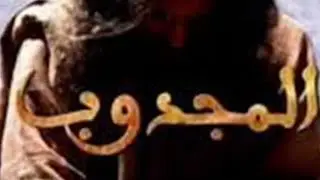 سيدي عبد الرحمن المجدوب و الطمع -سحر طارق السباعي Sahar Tarek Sbai-