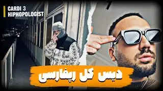 [REACTION] HIPHOPOLOGIST DISS TRACK “CARDI 3” | ریکشن دیس ترک “کاردی ۳” از هیپهاپولوژیست