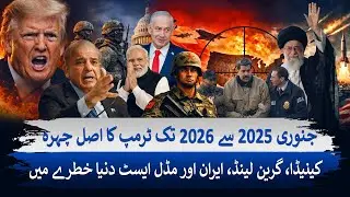 Trump&rsquo;s Real Face 2025&ndash;2026 |Global Threats: Canada, Greenland, Iran & Middle East | Dunya Explainer
