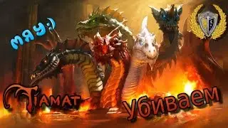 Быстрое убийство Тиамат с 