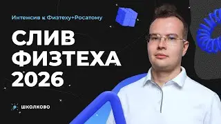 Слив Физтеха 2026