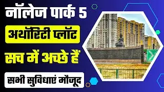 नोएडा एक्सटेंशन में अथॉरिटी प्लॉट्स | Knowledge Park 5 Authority Plots In Noida Extension