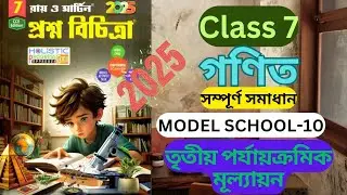 Class 7 Math || 3rd Unit Test 2025 || Ray and Martin Prashna Bichitra || Model School 10 