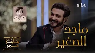 ماجد الكبير ينصح ماجد الصغير