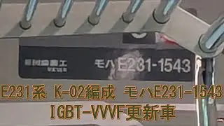 【モハラジオ】 E231系 1000番台 モハE231-1543 IGBT-VVVF 東鷲宮 &rarr; 白岡