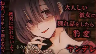 【ヤンデレASMR】大人しい彼女に別れ話をしたら豹変、誤魔化したけどもう遅くて…【男性向けシチュエーションボイス】
