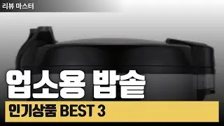 업소용 밥솥 인기상품 BEST 3