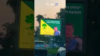 IDF is integral part in our life💔 a fallen soldier on a billboard.     #israel #idf #shorts