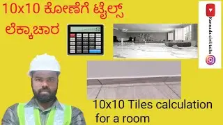 ಕೋಣೆಗೆ ಟೈಲ್ಸ್ ಲೆಕ್ಕಾಚಾರ | tiles calculation for a room |