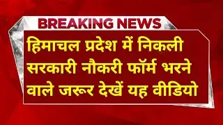 |हिमाचल प्रदेश सरकारी नौकरी 2025|HP Govt Jobs 2025|HP Govt Vacancy 2025|Upcoming Govt Jobs In HP|