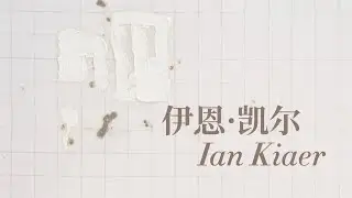 柏林看展第104彈/英國藝術家伊恩&middot;凯尔(Ian Kiaer)/Barbara Wien gallery & art bookshop/柏林畫廊週/Berlin Art Week