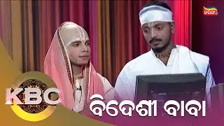 ବିଦେଶୀ ବାବା | KBC | Tarang Music | Tarang Plus