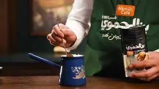 How to Prepare Dark Turkish Coffee | Al-Hamwi Coffee