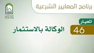 برنامج المعايير الشرعية - اليوم السادس - د طلال الدوسري | المعيار 46 الوكالة بالاستثمار