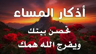 اذكار المساء راحه نفسيه بصوت يريح قلبك 💚 حصن نفسك وبيتك من الشيطان - azkar evening | By Alaa Aqel
