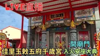 20260110 [開廟門]佳里玉敕五府千歲宮入火安座大典 #直播