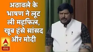Ram Das Athawale Full Speech in Parliament on Rahul Gandhi Birthday | ABP Ganga