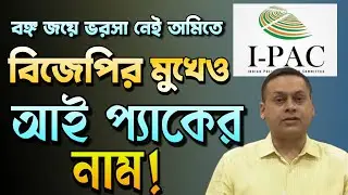 বিধানসভা ভোটের আগে বিজেপির মুখের iPac | BJP West Bengal | Bongo Chokkhu 