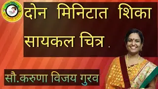 #karunagurav/सायकल चित्र काढा दोन मिनिटात/ Draw cycle only in two minute/Drawing Steps
