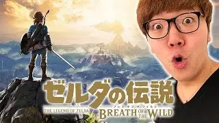 ゼルダの伝説 ブレス オブ ザ ワイルドやってみた！【ヒカキンゲームズ】【任天堂スイッチ】