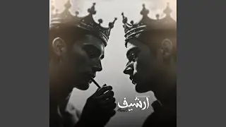 ريمكس عراقي , من سوالفك كافي اعرفك زين ماتوافي