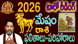 2026 ARIES GENERAL PREDICTIONS:మేషం రాశి ఫలితాలు : TELUGU TAROT READING:DEVAPRASNA :MESHAM HOROSCOPE