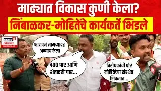 Mood Maharashtracha : Madha : विकास कुणी केला?, Nimbalkar - Mohite Patil यांचे कार्यकर्ते भिडले